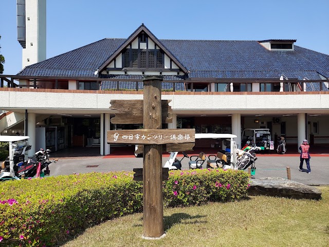 四日市カンツリー倶楽部 - Photo 3